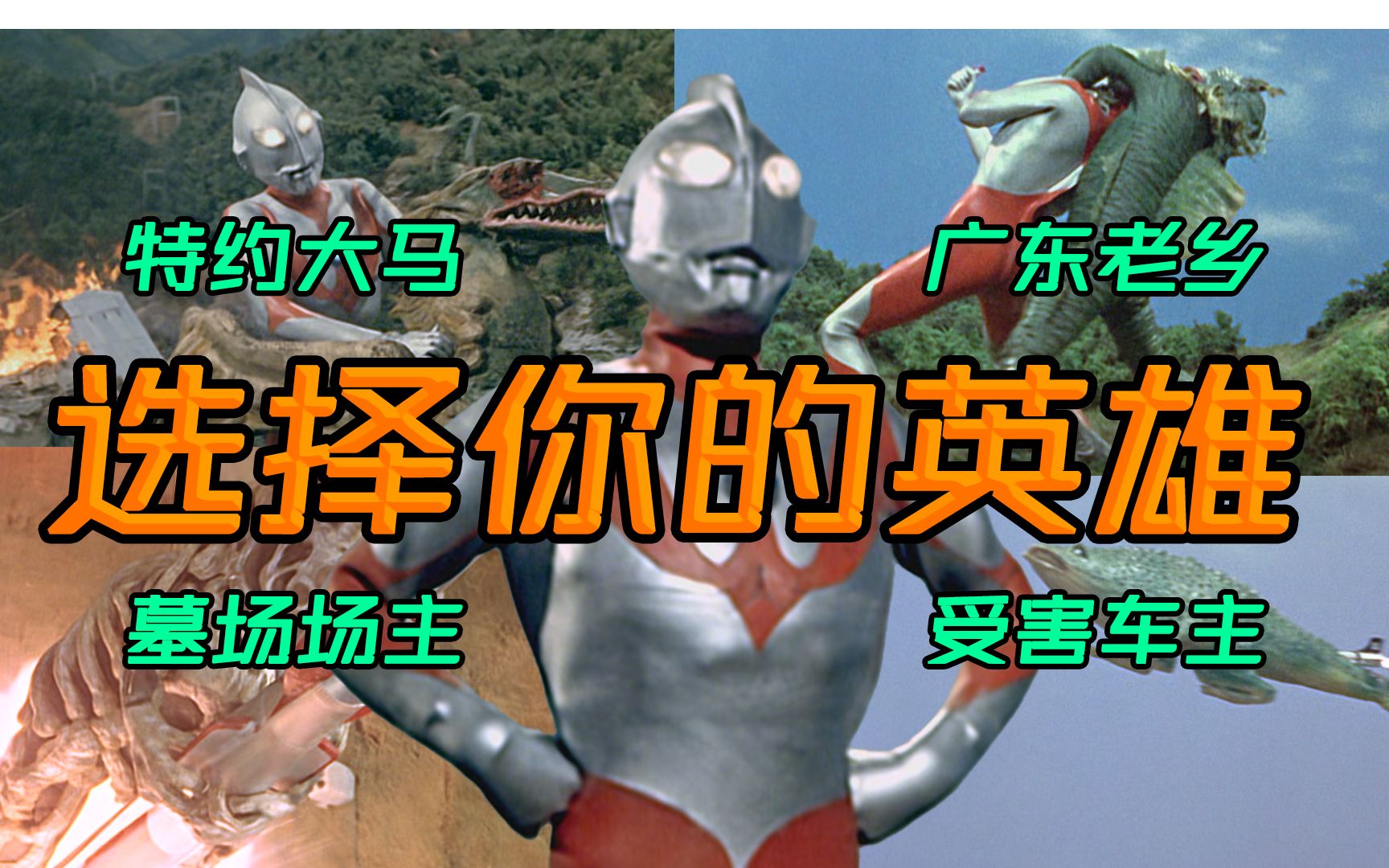 片面吐槽之奥特曼:野兽派猛兽击退怪兽的猎兽故事