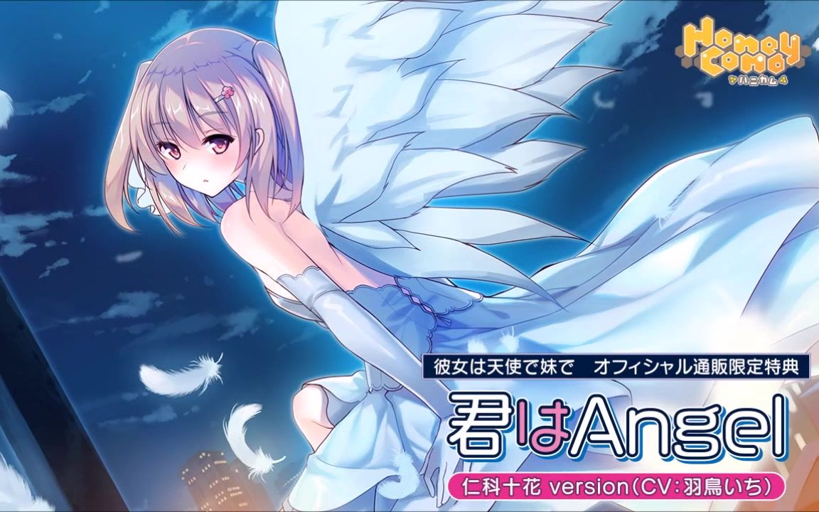 「伊人天使妹侧畔」主题歌「君はAngel」仁科十花ver.哔哩哔哩bilibili