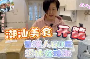 Télécharger la video: 070. 潮汕美食开箱 香港人60后退休在大湾区（EP22)