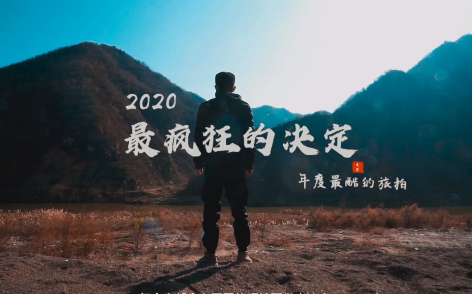 2020年度vlog“封神制作”河南旅拍哔哩哔哩bilibili