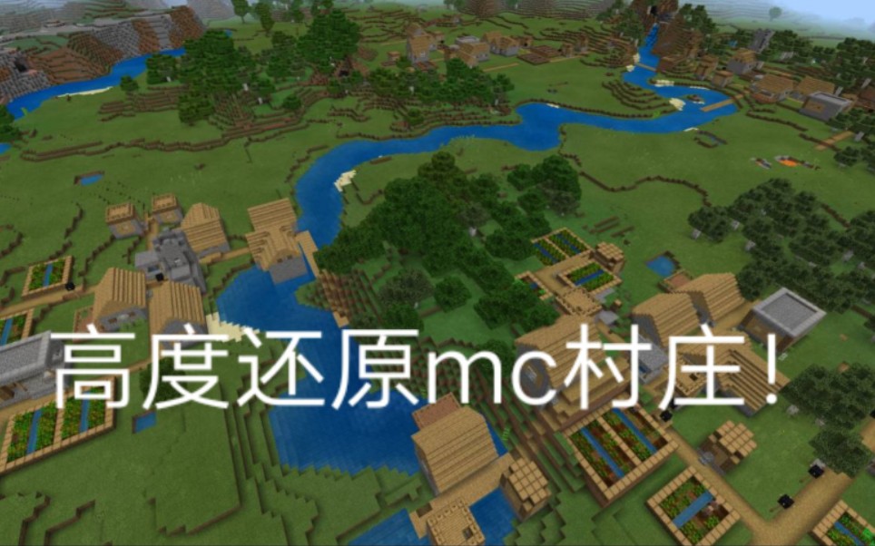 『Minecraft』老玩家的回忆，还原一座旧版本的村庄_哔哩哔哩 (゜-゜)つロ 干杯~-bilibili