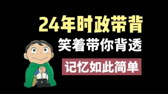 下载视频: 【24年时政】一个真正能背下时政的视频，拒绝无效记忆