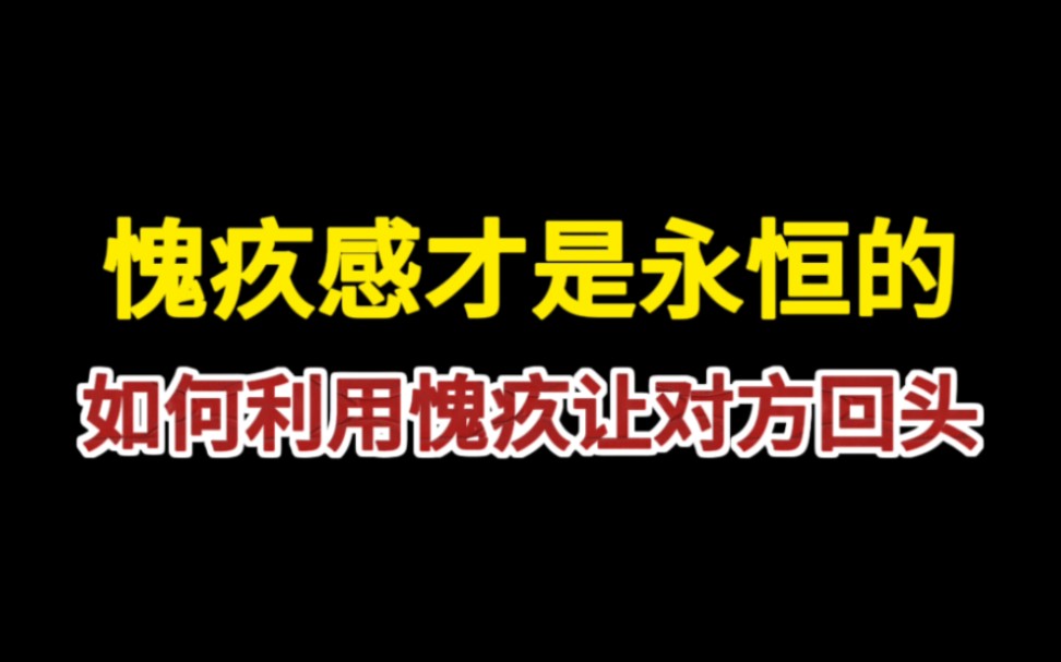 愧疚感才是永恒的如何利用愧疚让对方回头哔哩哔哩bilibili