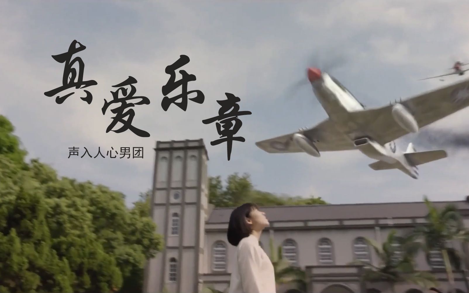 声入人心男团【真爱乐章】x【一把青】郭轸×朱青