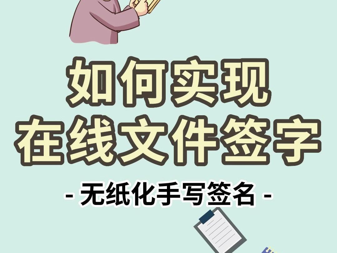 教你一招,轻松搞定线上文件电子签名,还能一键导出所有签字文件.哔哩哔哩bilibili