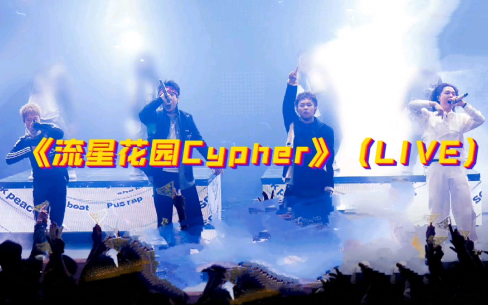 [图]活死人 CDC合作cypher！李毅杰PISSY 法老_Pharaoh 邓典果DDG 成都街娃AnsrJ 《流星花园CYPHER》