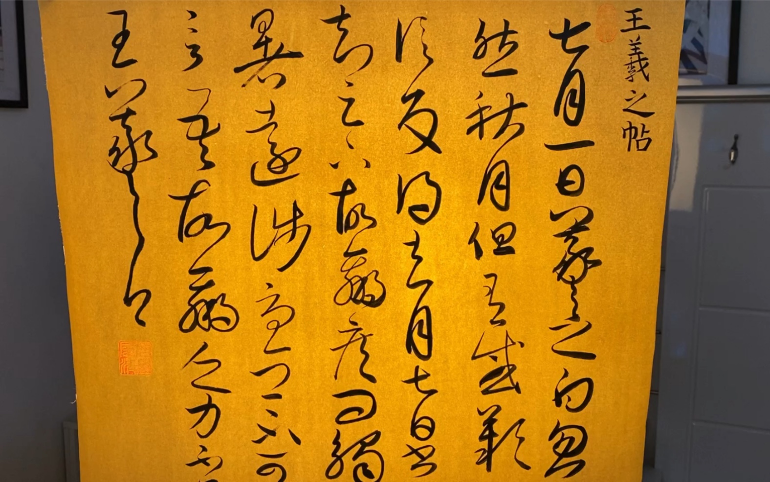 王羲之《七月贴》临摹