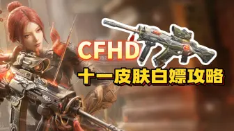 Tải video: CFHD开窍了？2款金皮+至多8张万能券都能白嫖