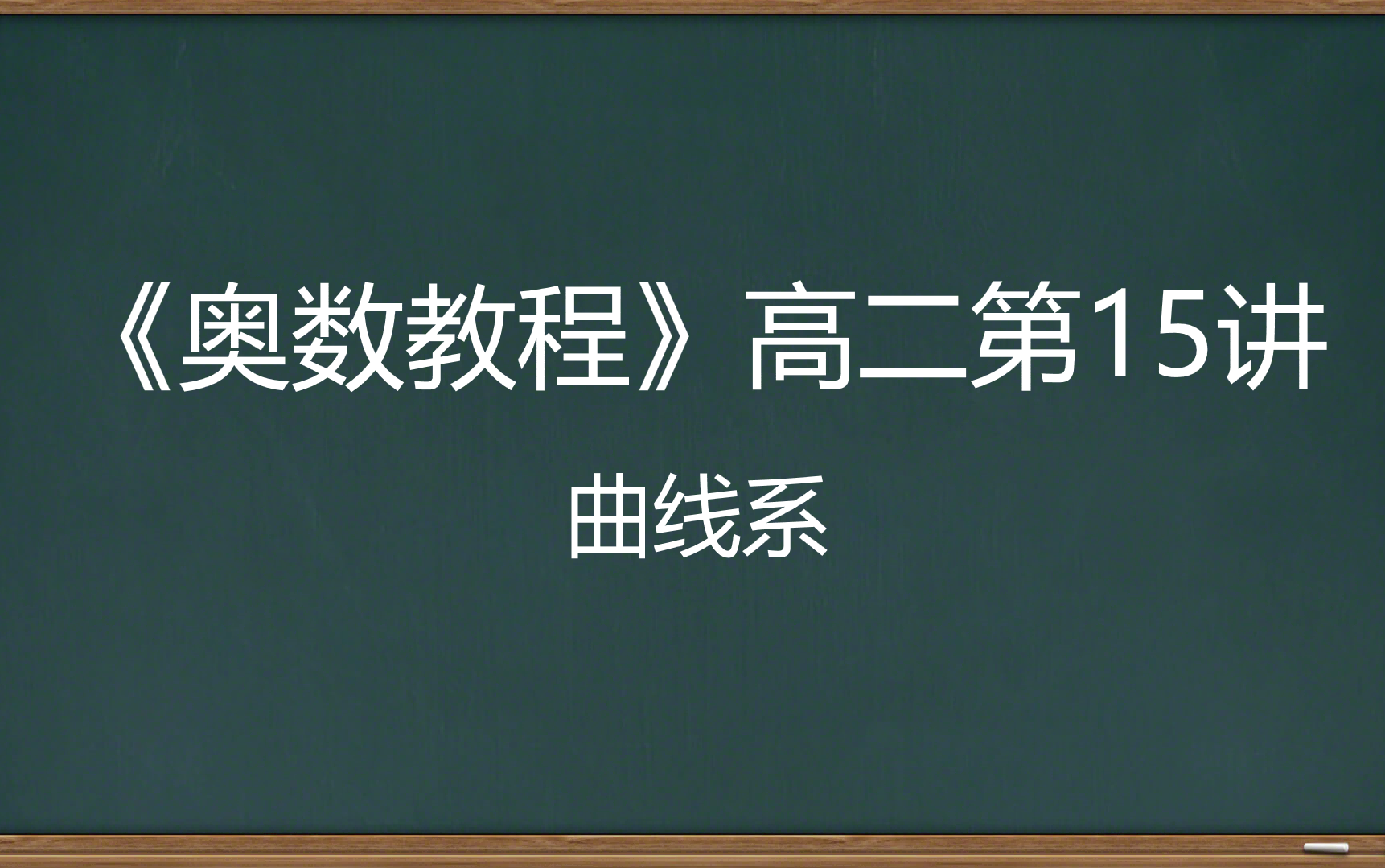 《奥数教程》高二第15讲 曲线系哔哩哔哩bilibili