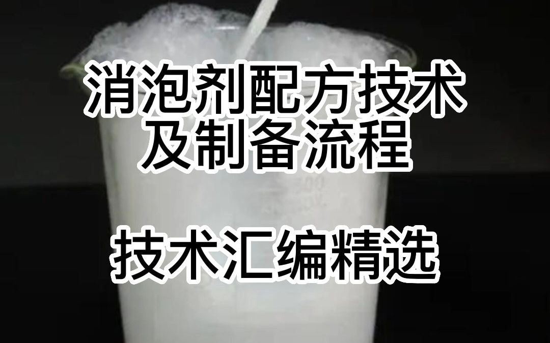 消泡剂配方技术及制备流程哔哩哔哩bilibili