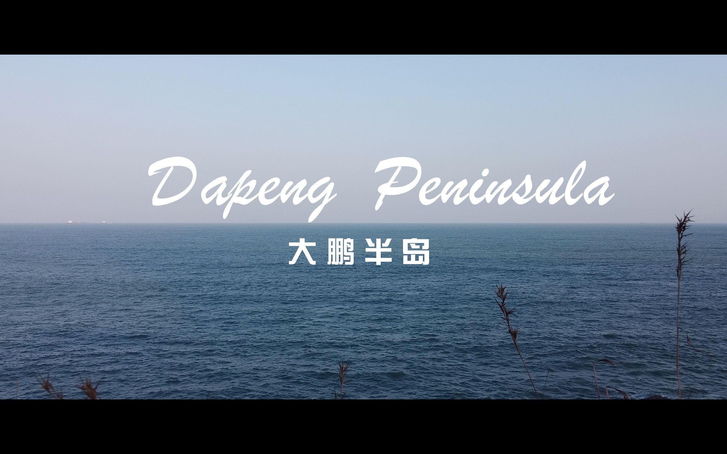 Travel Film | 中国最美海岸线 深圳大鹏半岛 大鹏所城 较场尾海滩 杨梅坑 周星驰电影《美人鱼》取景地人鱼洞哔哩哔哩bilibili