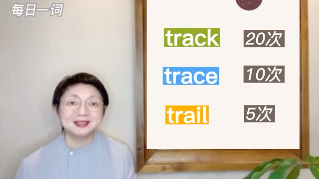 考研英语核心词汇track,trace & trail哔哩哔哩bilibili