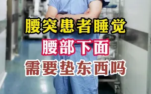 Tải video: 腰突患者睡觉，腰部下面需要垫东西吗？