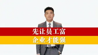 先让员工富，企业才能强