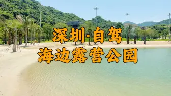 Download Video: 深圳新开放的玻璃海沙滩公园，可露营赶海看日落！