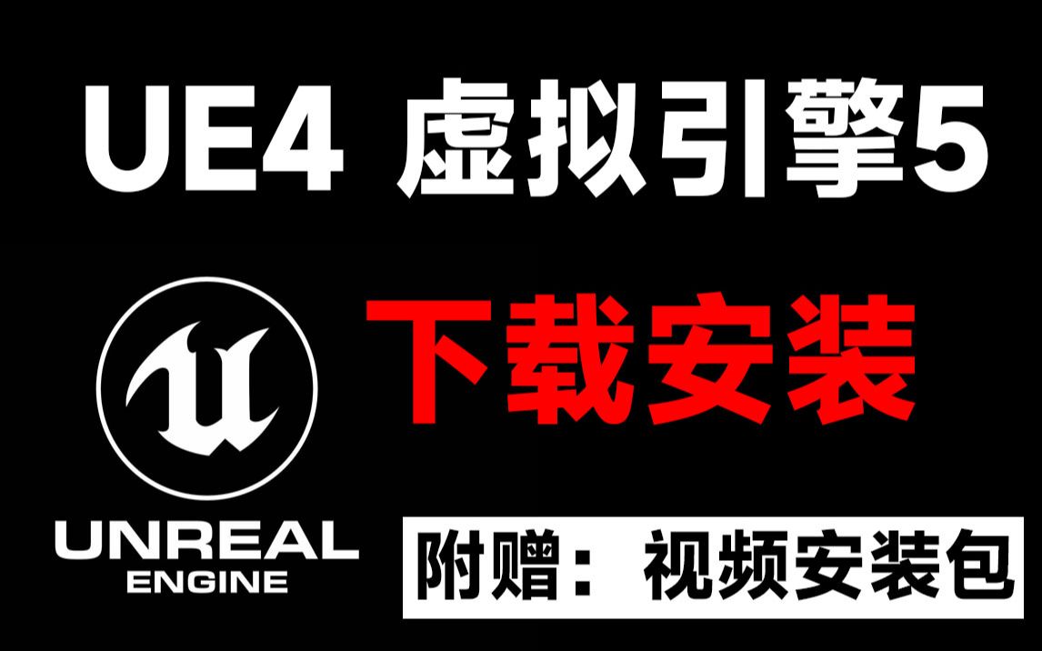 【虚拟引擎】UE4 UE5 引擎下载与安装 教程,全网最新最准确哔哩哔哩bilibili