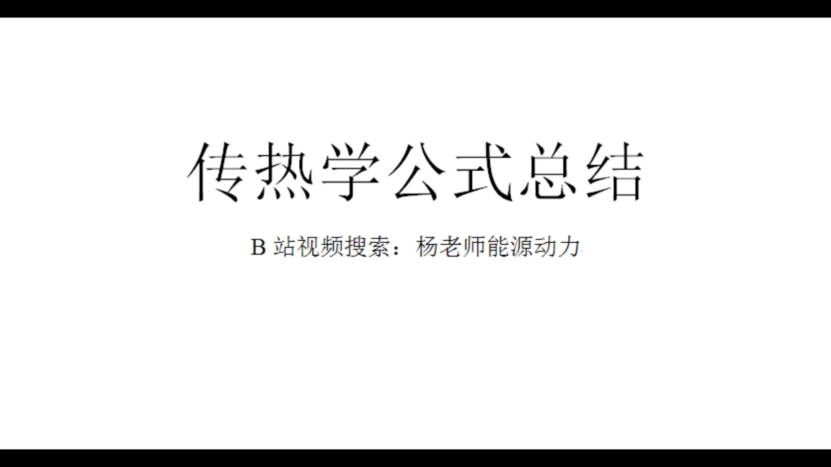 传热学公式总结,传热学期末复习公式大全,传热学考研专业课公式大全哔哩哔哩bilibili