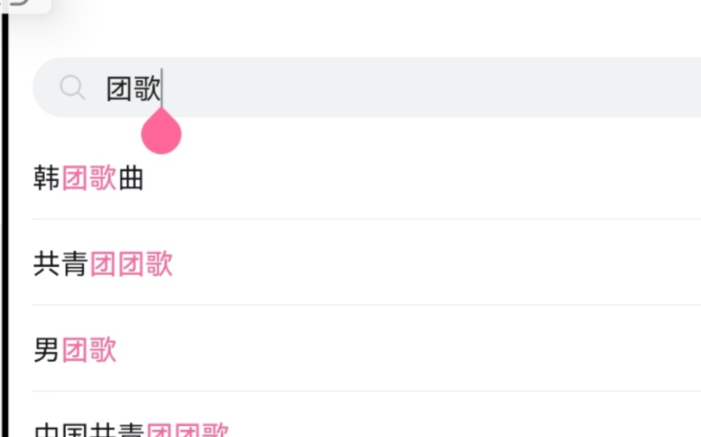 [图]在B站上搜团歌，结果第一个出来的居然是韩团团歌？为什么不是共青团团歌？