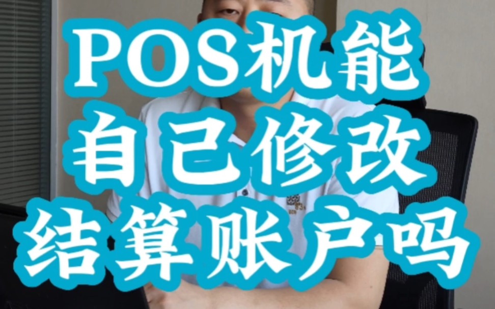 POS机能修改结算账户吗?哔哩哔哩bilibili