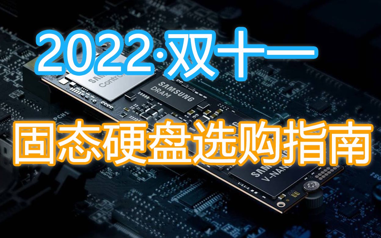 [图]【Yi己之见】2022年双十一固态硬盘选购指南