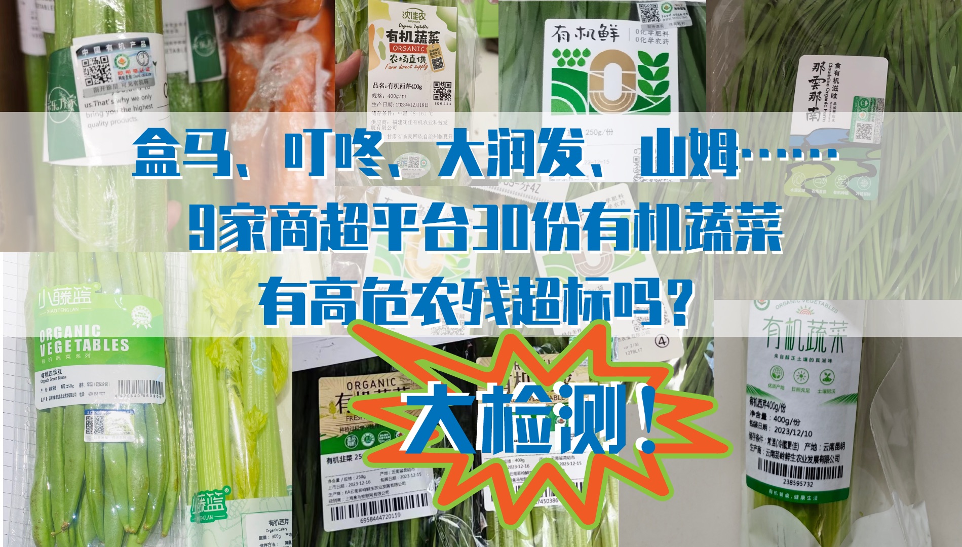 盒马、山姆、大润发…这9家商超卖的有机蔬菜有高危农残吗?哔哩哔哩bilibili