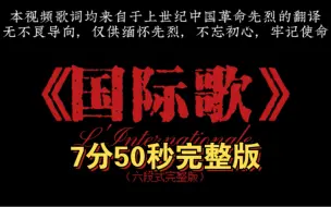 Video herunterladen: 国内第二个中文《国际歌》7分50秒合唱完整版（补档）