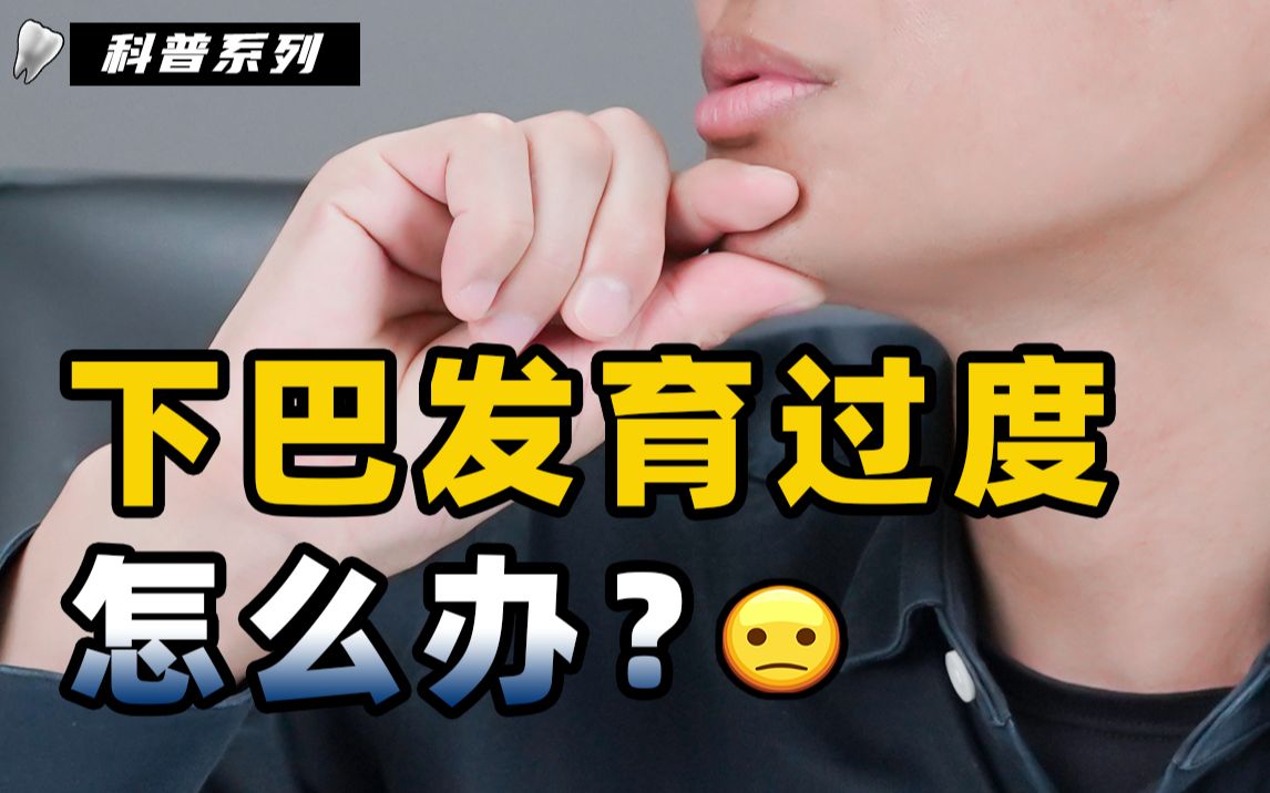 正畸?颏成型?正颌?下巴外翘星人该怎么选?哔哩哔哩bilibili