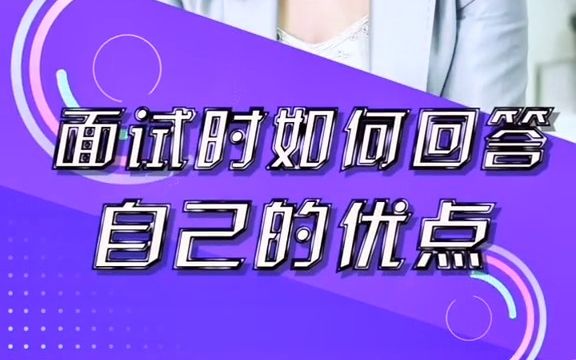 求职面试时,你知道怎么介绍自己的优点吗?哔哩哔哩bilibili