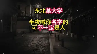 Video herunterladen: 东北某大学 半夜喊你名字的可不一定是人