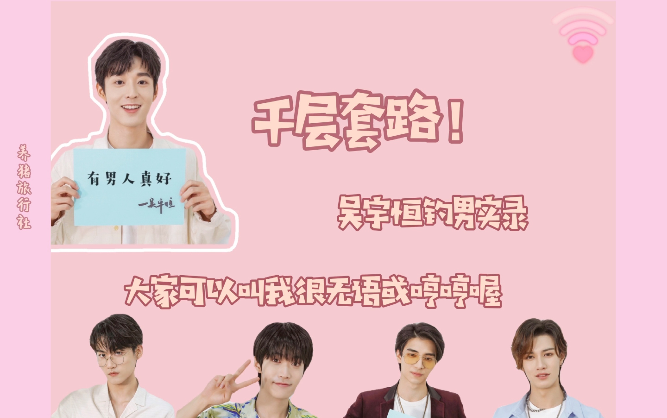 千层套路all哼吴宇恒周柯宇张腾羽生田挙武喜内优心