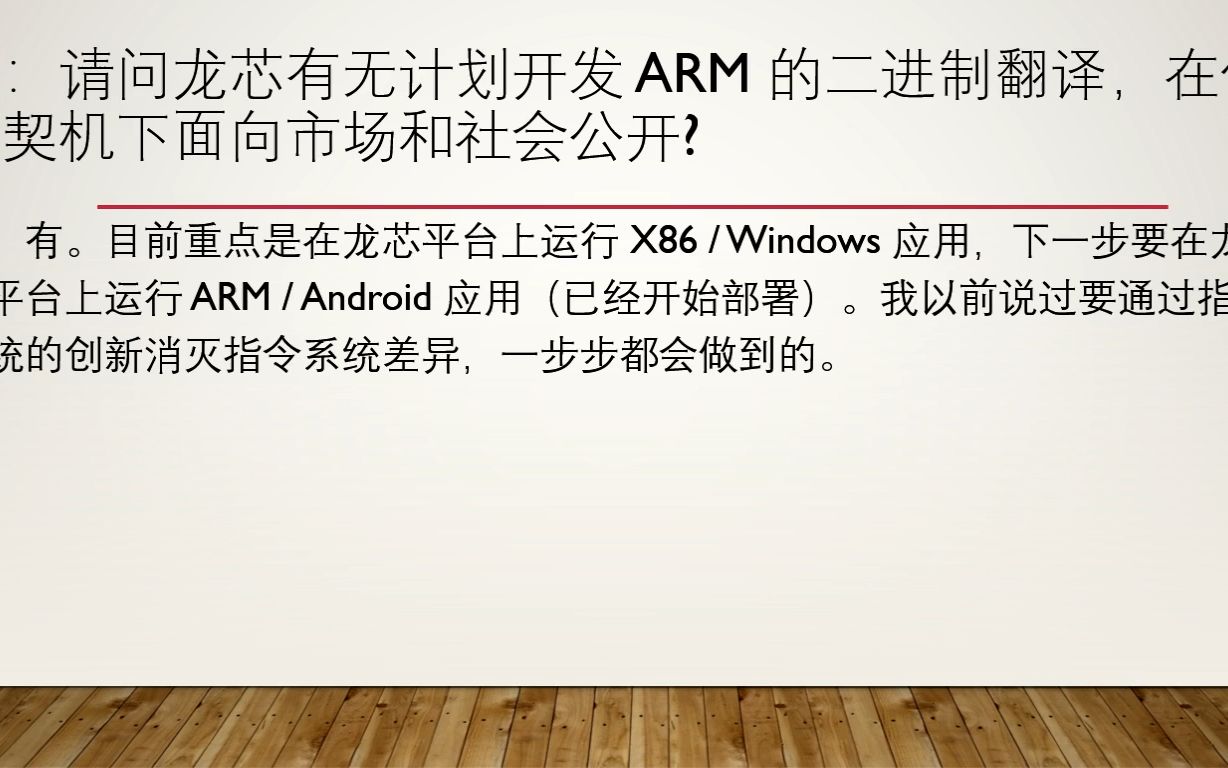 龙芯中科答网友问:x86/Linux二进制翻译趋于稳定 将为平台带来ARM/Android应用支持哔哩哔哩bilibili