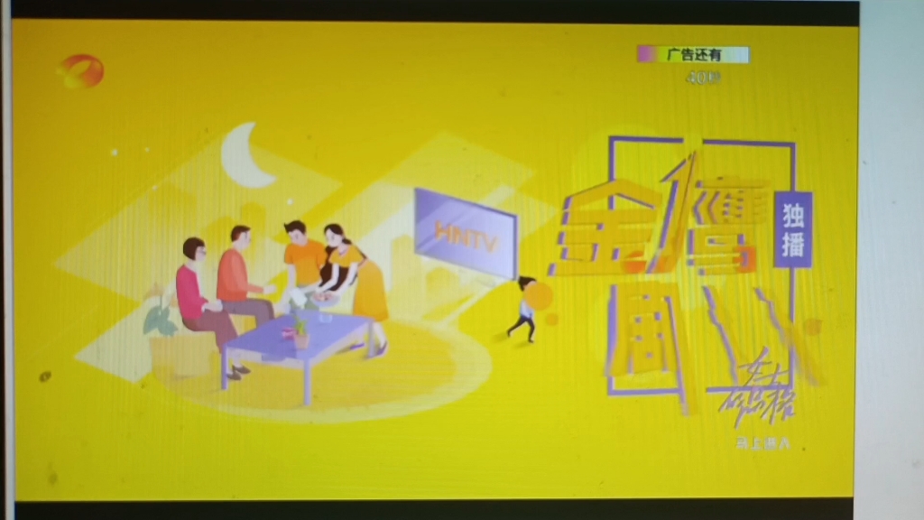 湖南卫视广告20230228