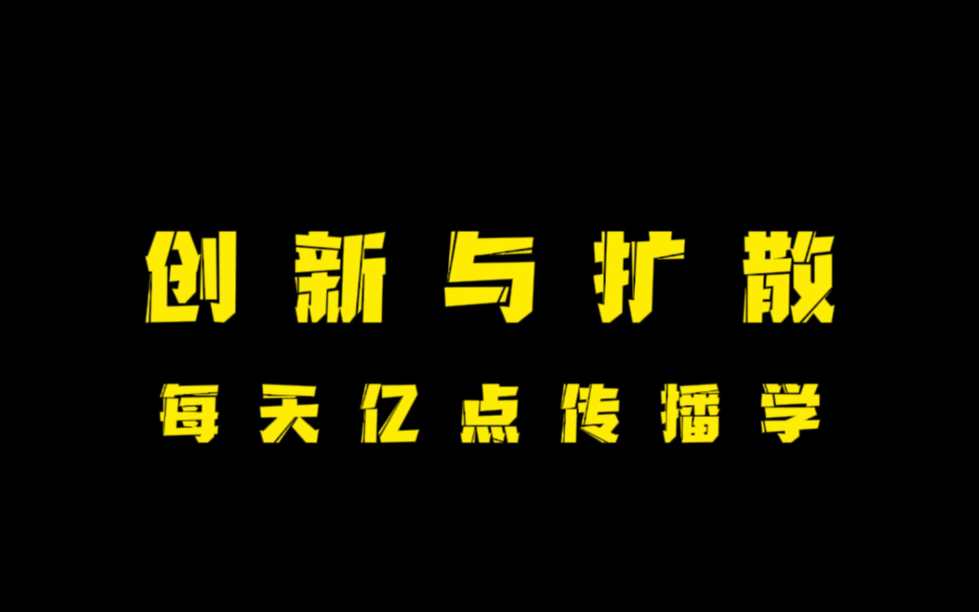 【亿点传播学】创新与扩散——新产品快速推广的“捷径”哔哩哔哩bilibili