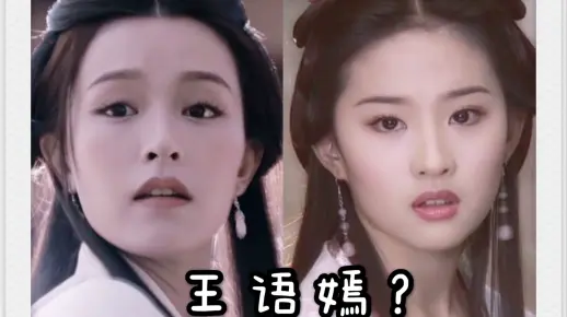 只能说，刘亦菲满足了我对王语嫣的一切幻想