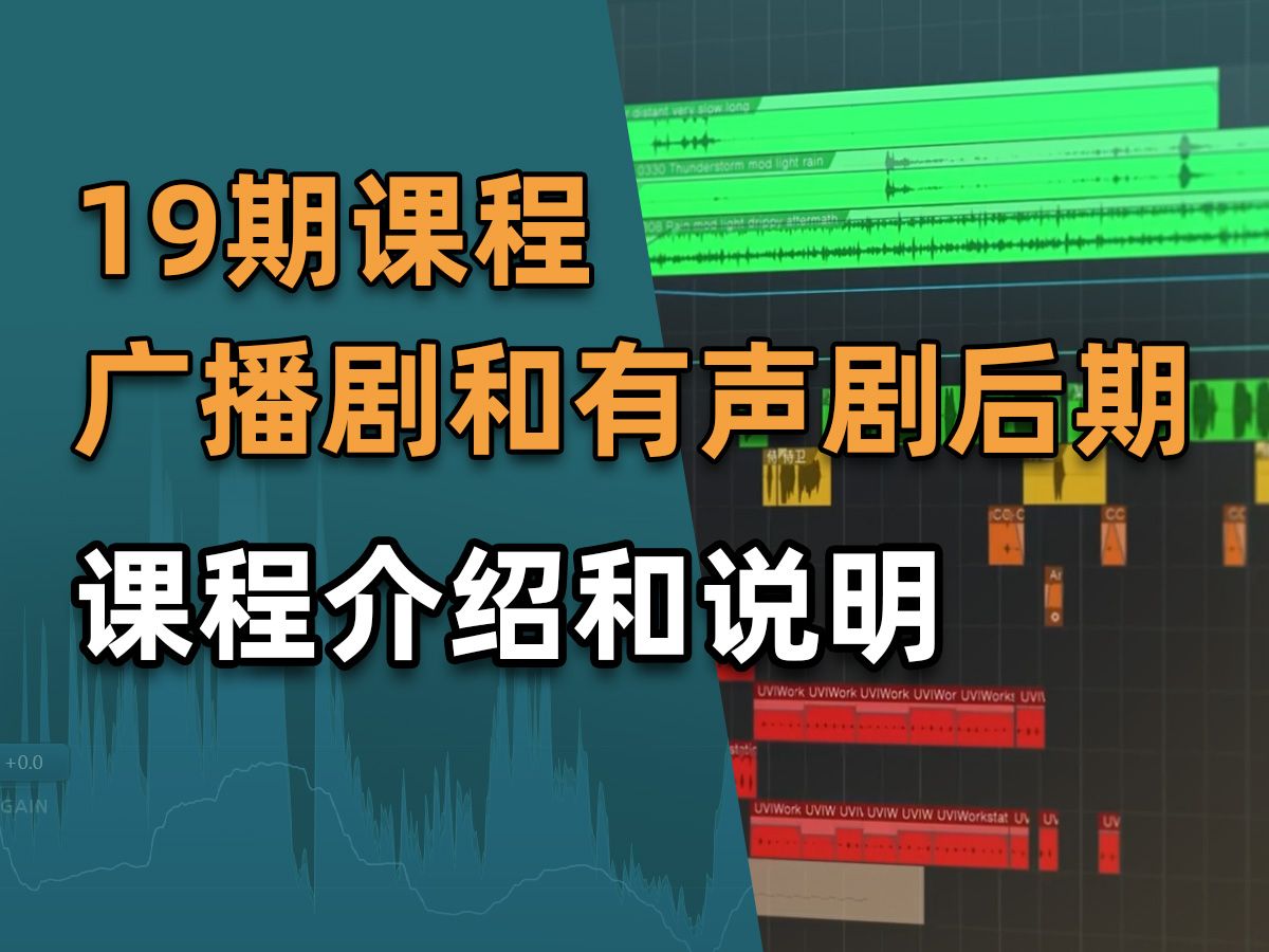 广播剧和有声剧后期制作课程介绍(20期)画音后期训练营 5月底上课哔哩哔哩bilibili