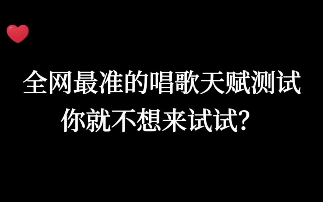 30秒测试你是否有唱歌天赋哔哩哔哩bilibili