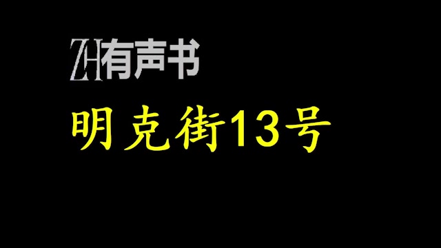 [图]明克街13号-双版本【ZH有声便利店-感谢收听-免费点播-专注于懒人】