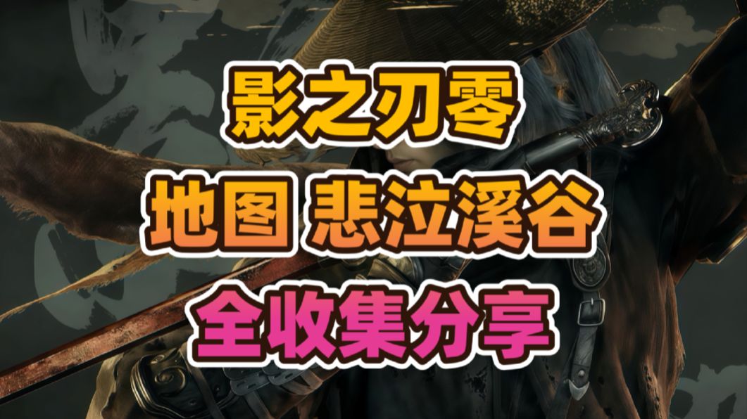 《影之刃零》地图悲泣溪谷全收集（武器、影之武装、饰品、药瓶等内容）