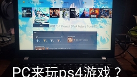 大料八角 如何让你的ps4可以连接笔记本电脑 哔哩哔哩 つロ干杯 Bilibili