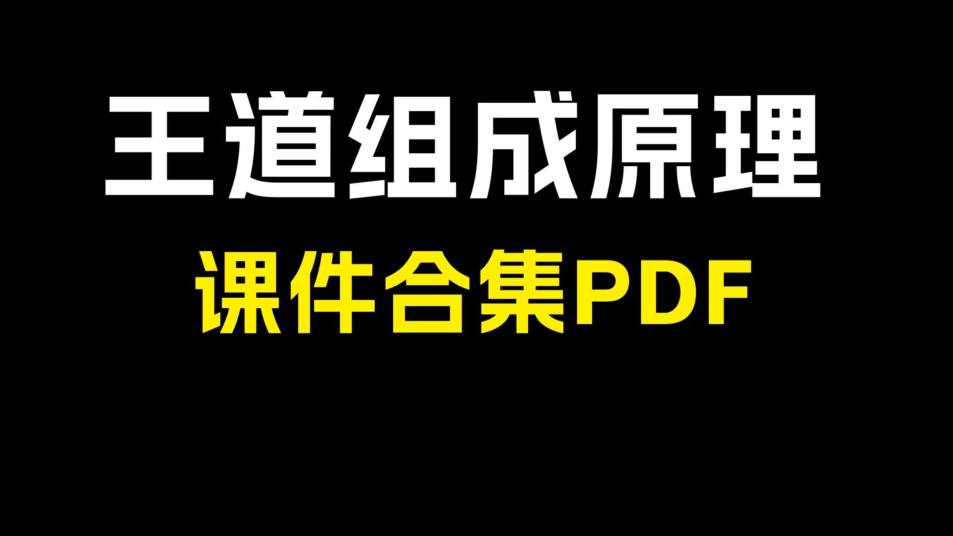 [图]25计算机考研 | 王道计算机组成原理课件合集整理