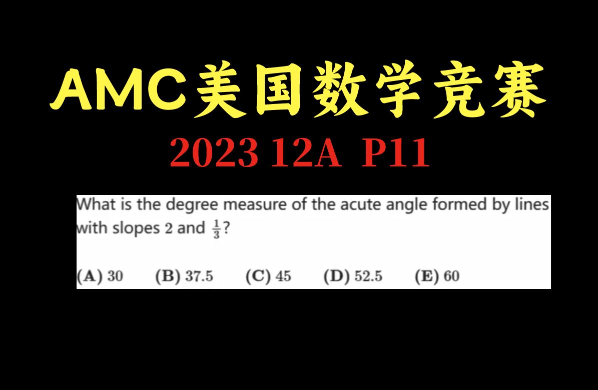 【AMC美国数学竞赛】2023 12A P11|斜率和正切函数哔哩哔哩bilibili