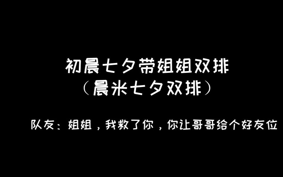 [图]【初晨×拖米】初晨七夕带女朋友双排，队友把拖米认成初晨女朋友