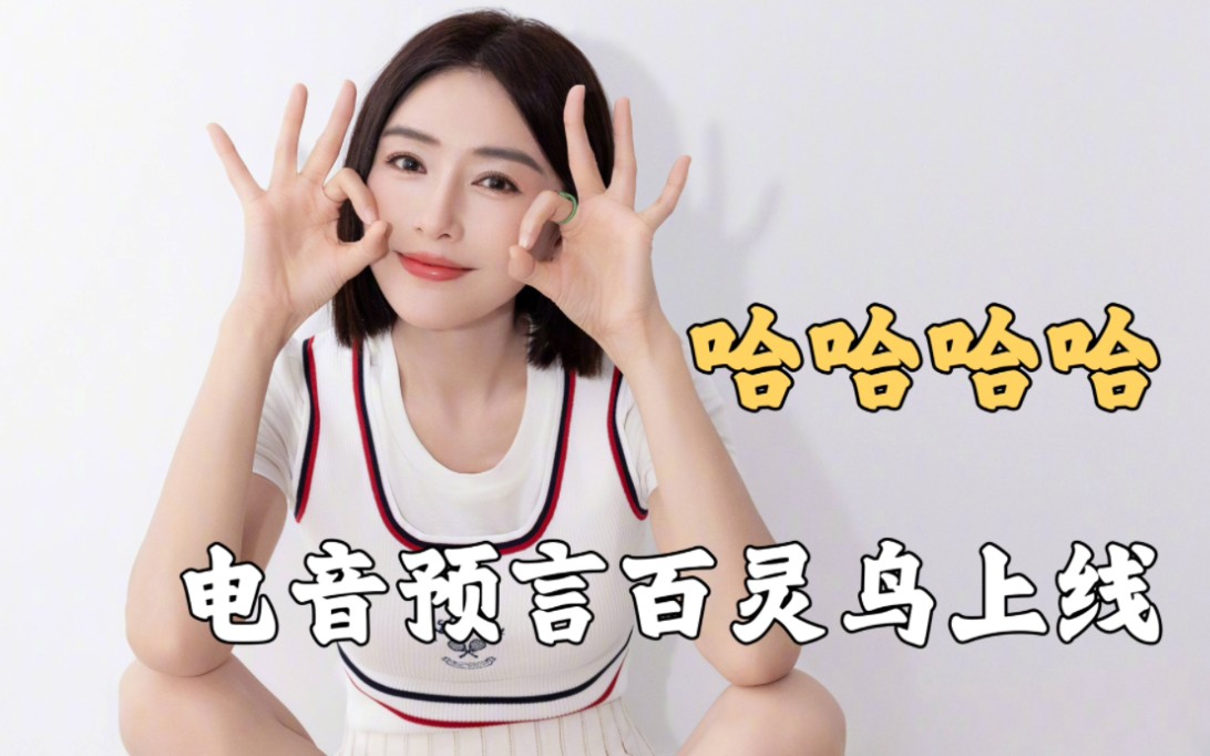 秦岚:电音预言百灵鸟上线