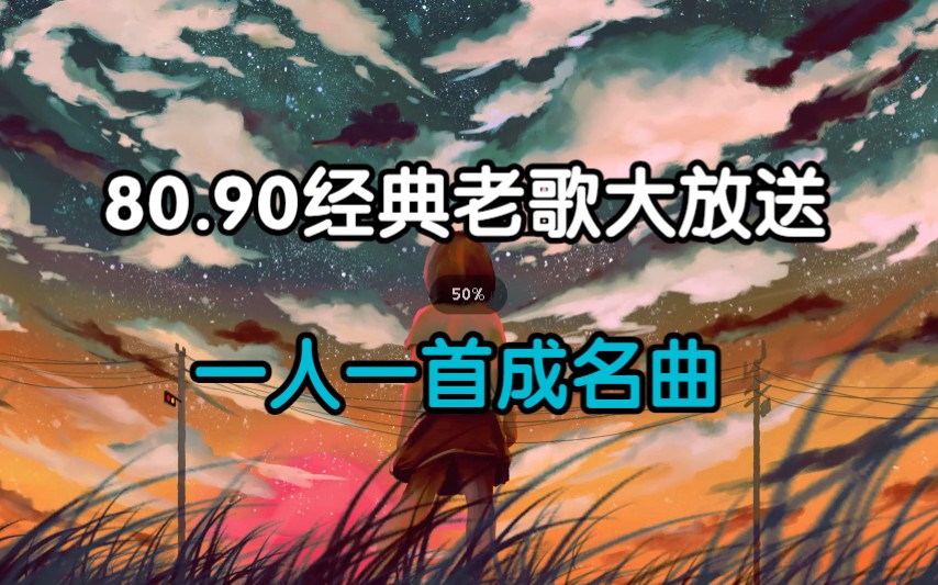 [图]80.90.经典老歌大放送、一人一首成名曲 华语经典名曲 无损音质 首首经典、珍藏版！