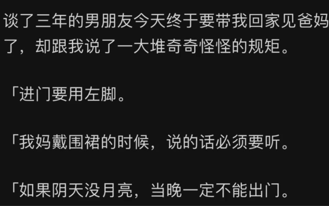 [图]谈了三年的男朋友今天终于要带我回家见爸妈了,却跟我说了一大堆奇奇怪怪的规矩。zhihu男朋友家规矩多