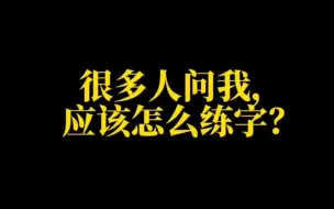 Download Video: 很多人问我怎么练字？我的答案是…