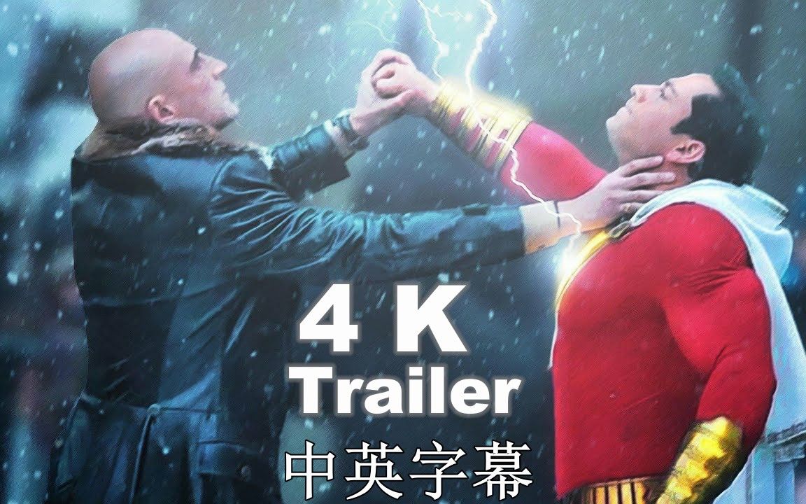 2019奇幻电影《雷霆沙赞! Shazam!》4K中英字幕正式预告,最皮的超级英雄哔哩哔哩bilibili