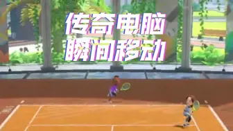 Download Video: 传奇电脑自带瞬移是吗？？？【switch sports 网球】