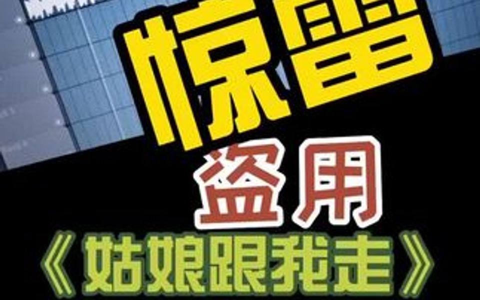 [图]原创声明：惊雷-盗用《姑娘跟我走Dj》