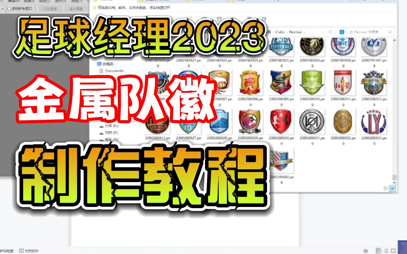 足球经理2023 金属队徽制作教程 Football Manager 2023教程